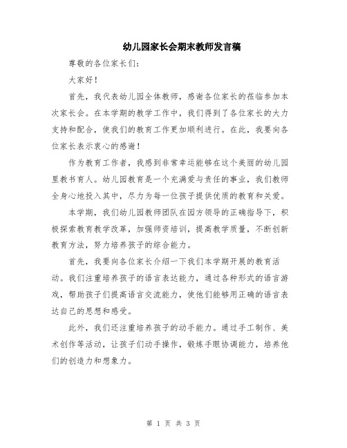 幼儿园家长会期末教师发言稿