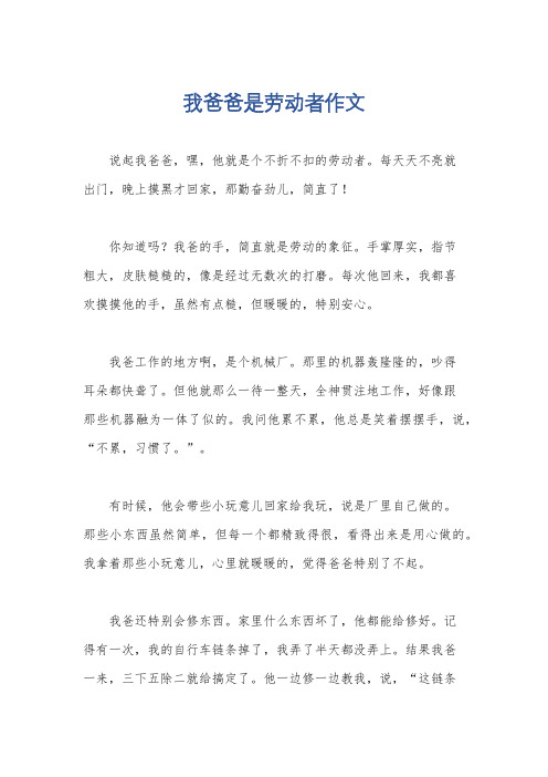 我爸爸是劳动者作文