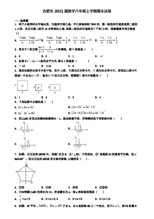 合肥市2021届数学八年级上学期期末试卷