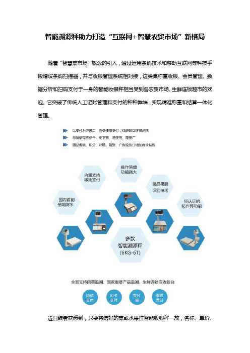 智能溯源秤助力打造“互联网+智慧农贸市场”新格局