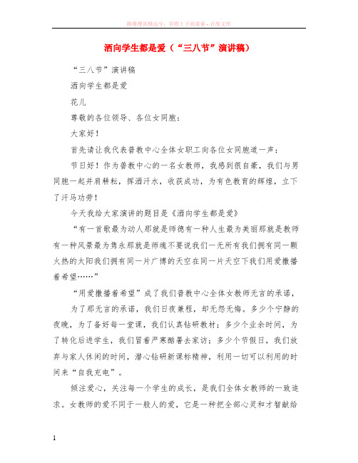 洒向学生都是爱“三八节”演讲稿