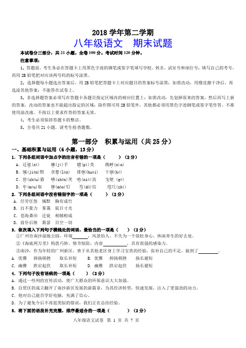 2018学年第二学期八年级语文期末试题(含答案)