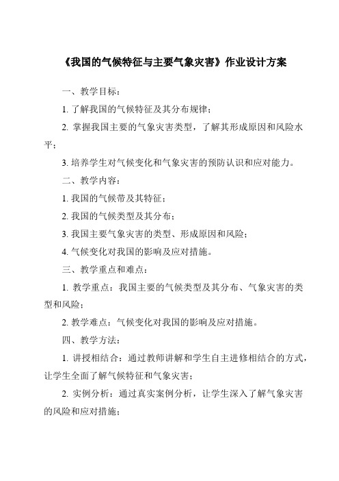 《我国的气候特征与主要气象灾害作业设计方案-2023-2024学年科学浙教版2013》