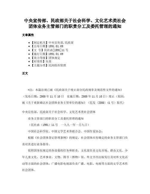 中央宣传部、民政部关于社会科学、文化艺术类社会团体业务主管部门的职责分工及委托管理的通知