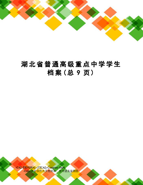 湖北省普通高级重点中学学生档案