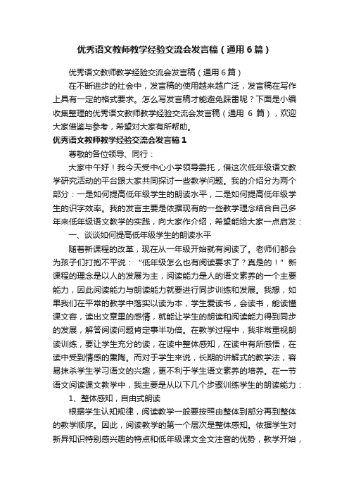 优秀语文教师教学经验交流会发言稿（通用6篇）