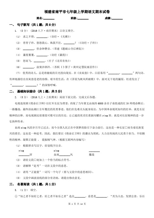 福建省南平市七年级上学期语文期末试卷