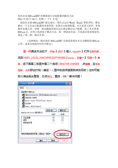 每次启动Office2007时都要进行安装配置的解决方法