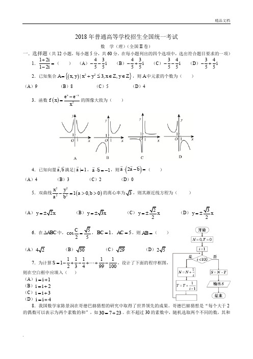 18年高考真题—理科数学(全国2卷)