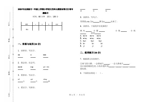 2020年全真练习一年级上学期小学语文四单元模拟试卷III卷专题练习