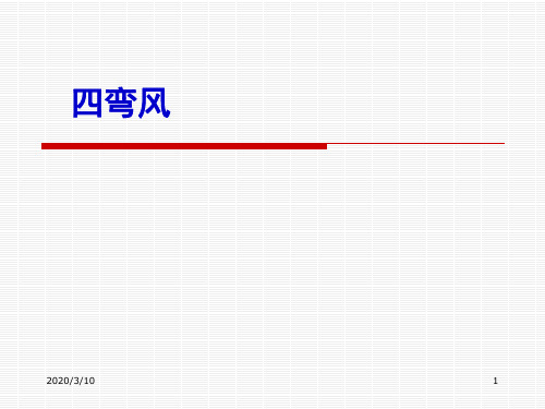 精品医学课件-四弯风