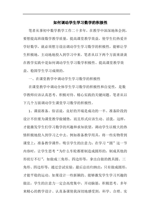 如何调动学生学习数学的积极性