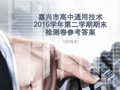 嘉兴市高中通用技术2016学年第二学期期末检测卷(2016.6)