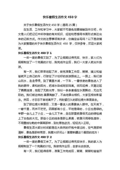 快乐暑假生活作文450字