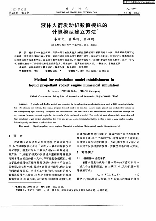 液体火箭发动机数值模拟的计算模型建立方法