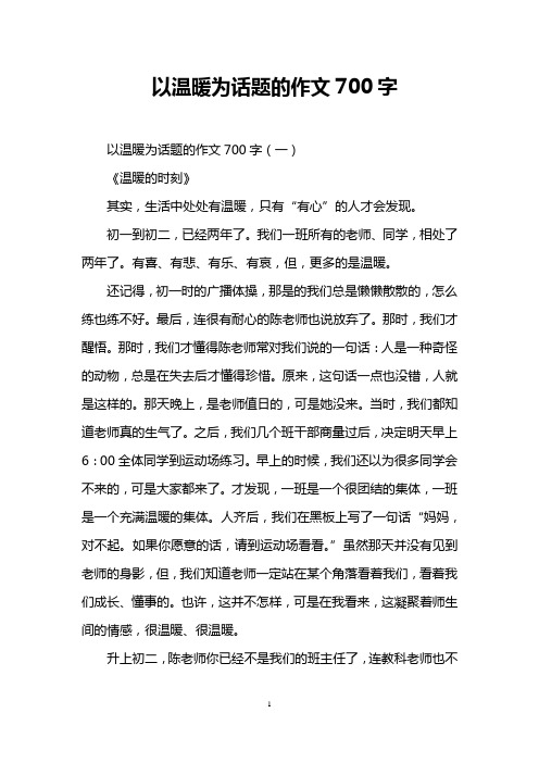 以温暖为话题的作文700字