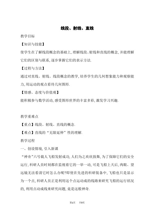 沪科版七年级上册数学第4章 直线与角 【教案】线段、射线、直线