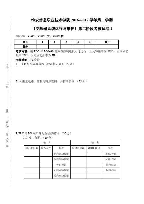 《变频器技术及应用》阶段实操考核  PLC控制的变频调速卷 一