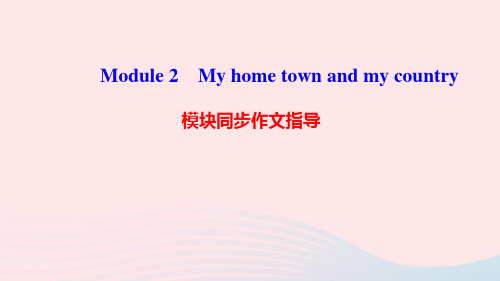 八年级英语上册Module2Myhometownandmycountry模块同步作文指导课件外研版