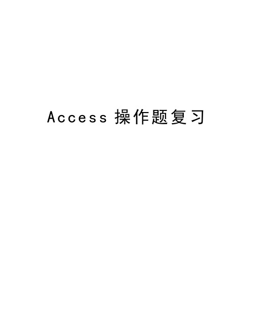 Access操作题复习上课讲义