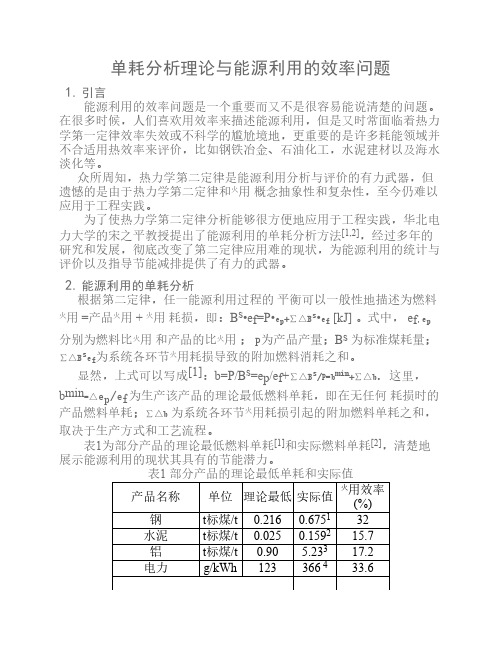 单耗分析理论与能源利用的效率问题