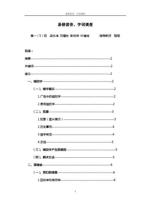 易错读音、字词调查