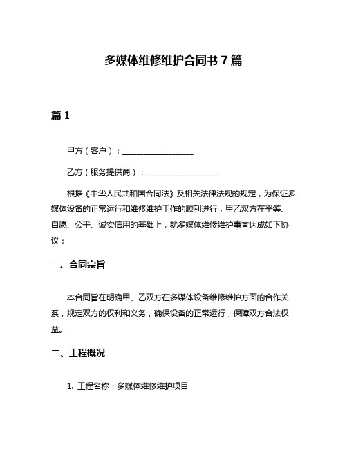 多媒体维修维护合同书7篇