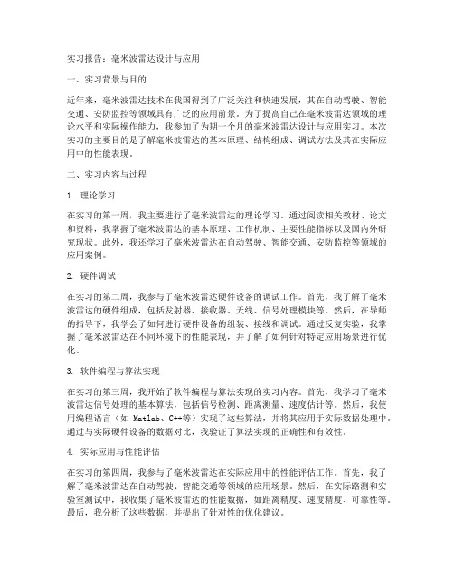 毫米波雷达实习报告