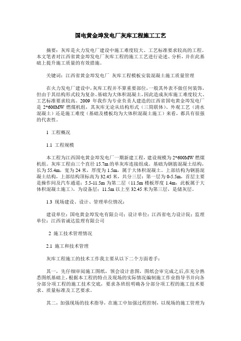 国电黄金埠发电厂灰库工程施工工艺