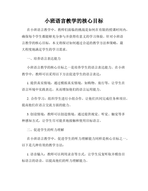 小班语言教学的核心目标