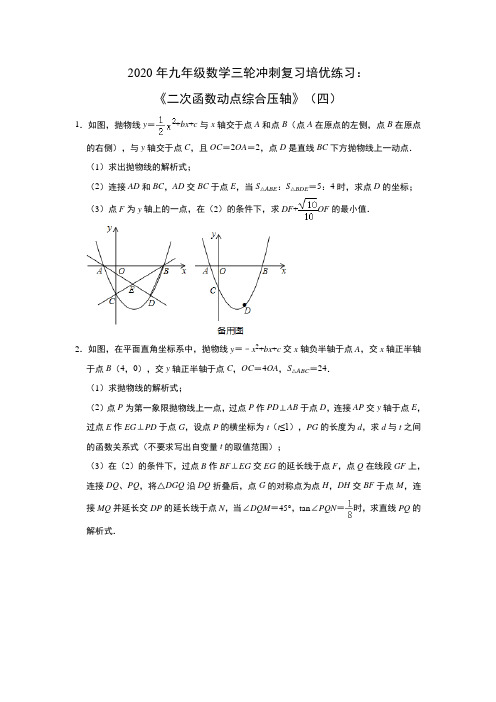 2020年九年级数学三轮冲刺复习培优练习：《二次函数动点综合压轴》(四)及答案