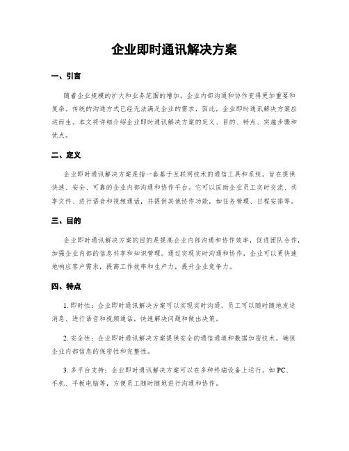 企业即时通讯解决方案