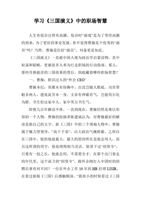 学习《三国演义》中的职场智慧