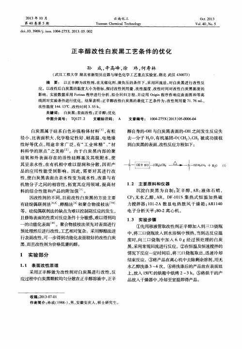 正辛醇改性白炭黑工艺条件的优化