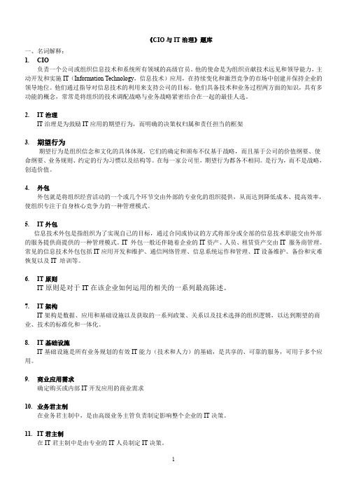 人民大学《CIO与IT治理》题库——答题参考(NIU)