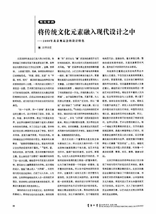 将传统文化元素融入现代设计之中——2008年北京奥运会的设计特色