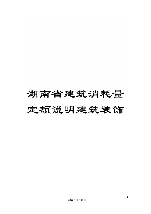 湖南省建筑消耗量定额说明建筑装饰范本