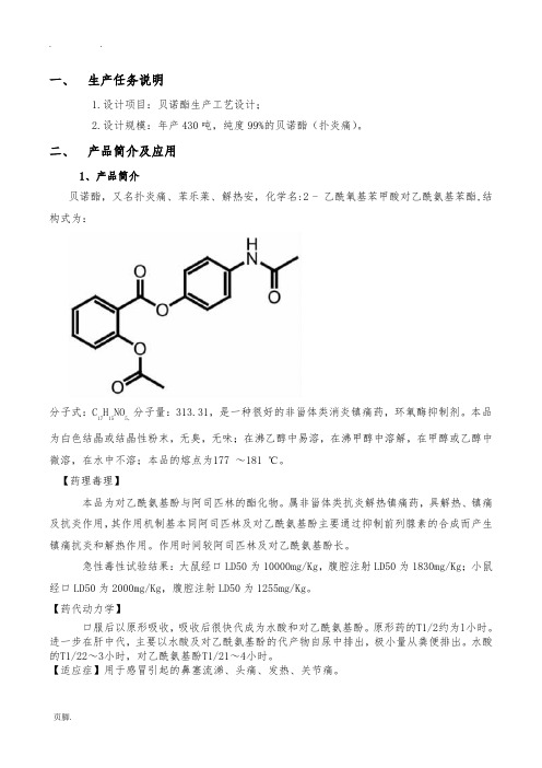 年产500吨贝诺酯生产工艺设计