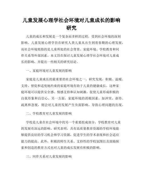 儿童发展心理学社会环境对儿童成长的影响研究