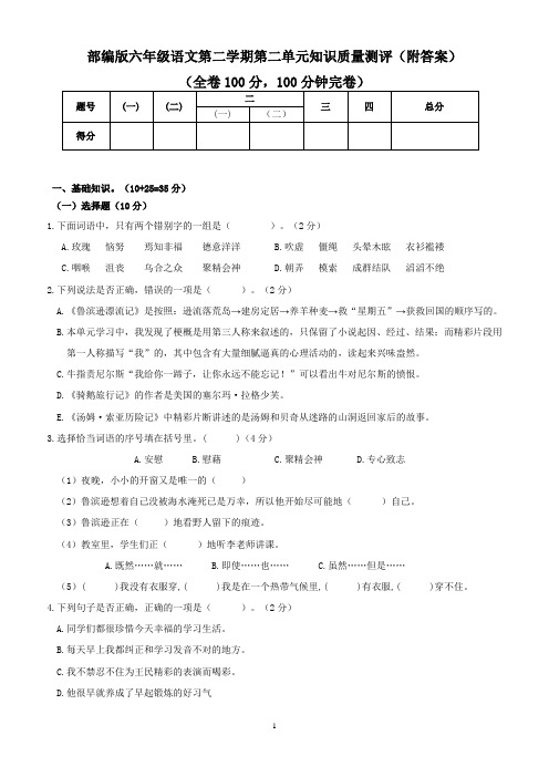 (新版)部编版六年级语文下册第二单元知识质量测评