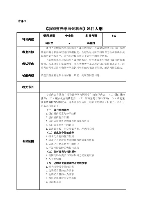 农业知识综合二340-动物营养学与饲料学