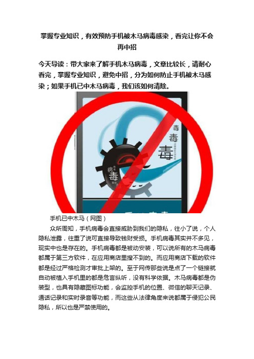 掌握专业知识，有效预防手机被木马病毒感染，看完让你不会再中招