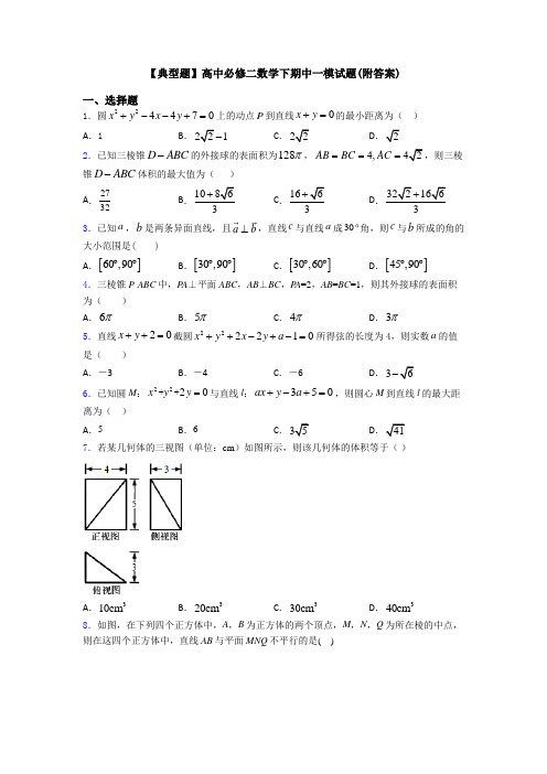 【典型题】高中必修二数学下期中一模试题(附答案)