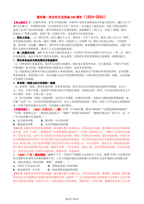 +国共第一次合作正式形成100周年(1924-2024)热点复习导学案 高三历史统编版二轮复习