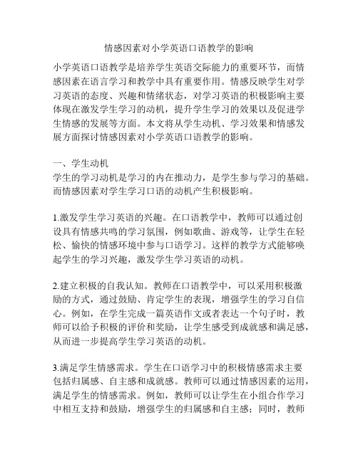 情感因素对小学英语口语教学的影响