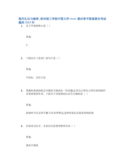 现代礼仪与修养_贵州理工学院中国大学mooc课后章节答案期末考试题库2023年