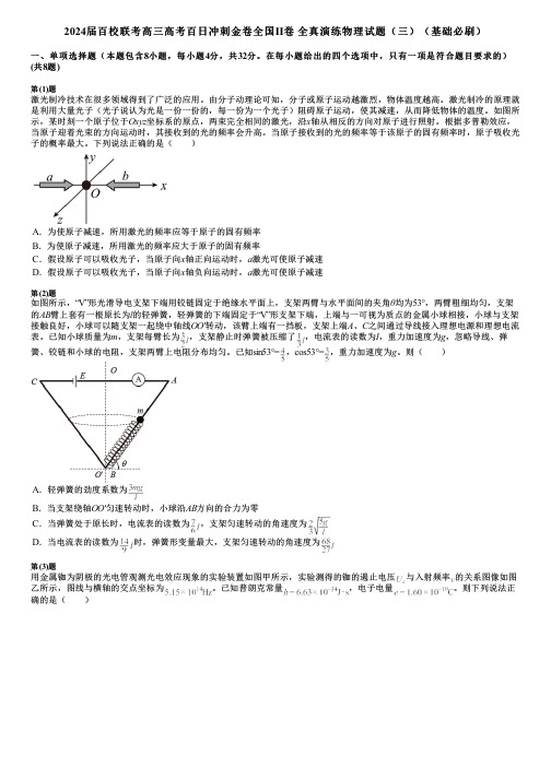 2024届百校联考高三高考百日冲刺金卷全国Ⅱ卷 全真演练物理试题(三)(基础必刷)