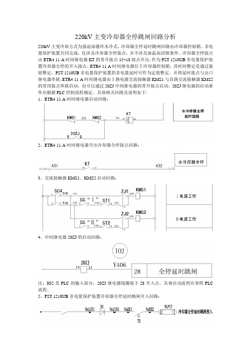 220kV主变冷却器全停延时跳闸回路的分析