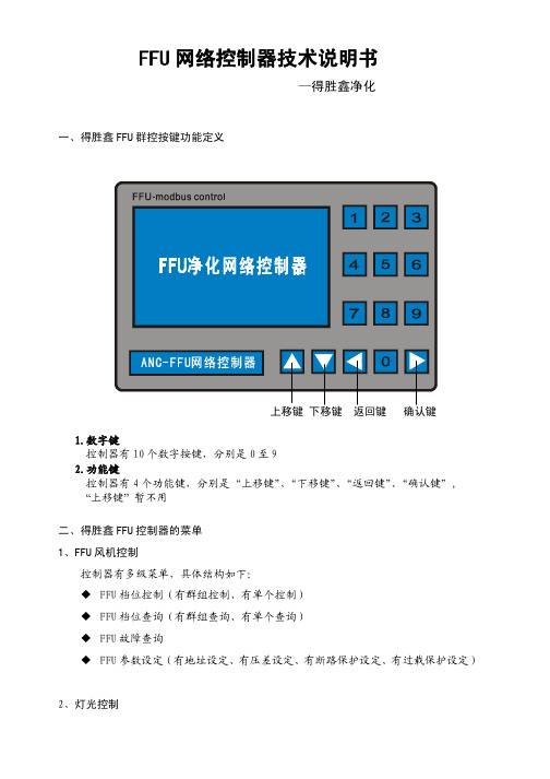 FFU网络控制器操作说明