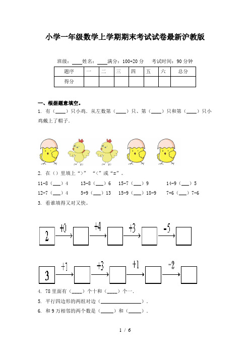 小学一年级数学上学期期末考试试卷最新沪教版